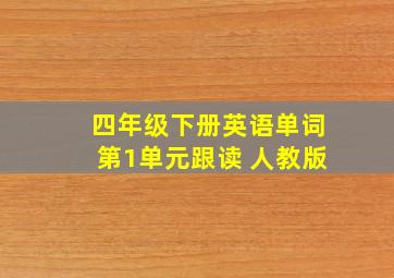 四年级下册英语单词第1单元跟读 人教版